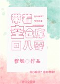 带着空仓库回八零(重生)