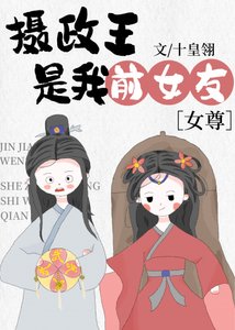 《摄政王是我前女友》