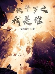 《终极斗罗之我是谁》