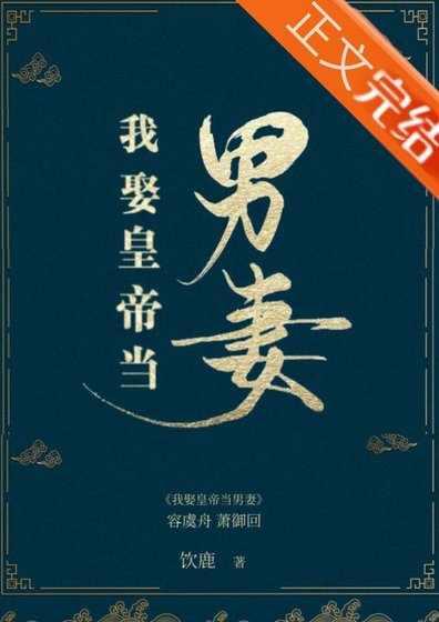 《我娶皇帝当男妻》