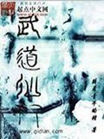 《武道仙门》