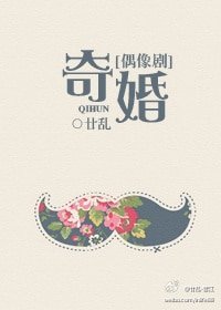 《奇婚(偶像剧)》
