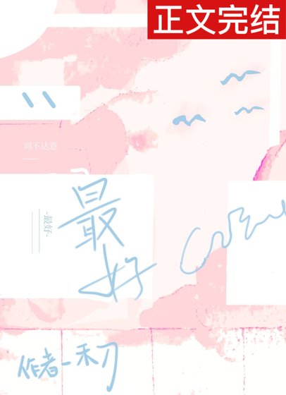 《最好/词不达意》