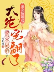 《团宠娇娇女:被全京城的大佬宠翻了》