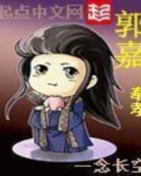 《郭嘉》