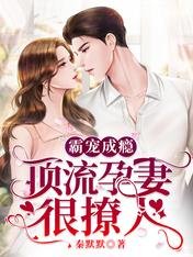 《霸宠成瘾:顶流孕妻很撩人》