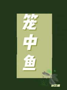 《笼中鱼》