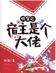 快穿之宿主是个大佬