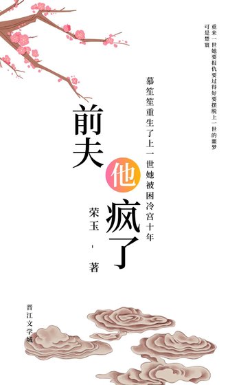 《前夫他疯了(重生)》