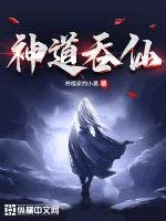 《神道吞仙》