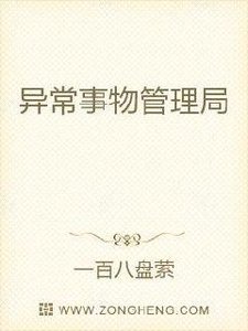 《异常事物管理局》