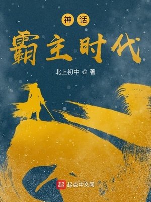 《神话霸主时代》