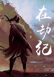 《在劫纪》