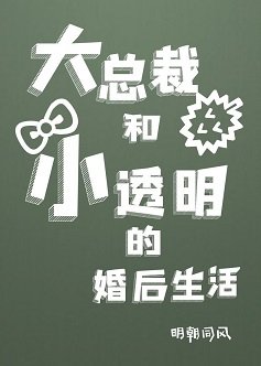 《大总裁和小透明的婚后生活》