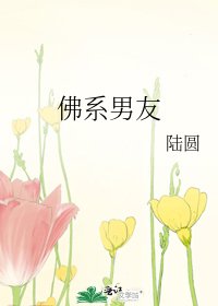 《佛系男友》