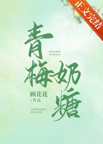 青梅奶糖