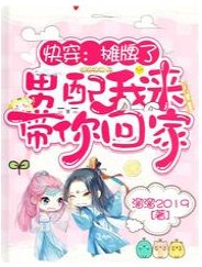 《快穿:摊牌了,男配我来带你回家》
