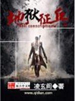 《地狱征兵》