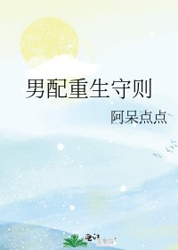 《男配重生守则》