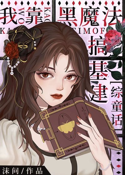 （综漫同人）我靠黑魔法搞基建[综童话]