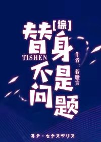 《(综漫同人)替身不是问题》