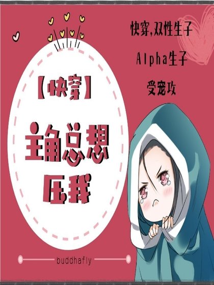 《【快穿】主角总想压我》