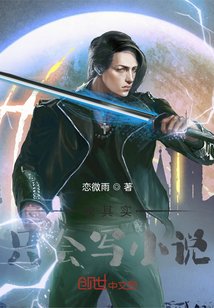 《我其实只会写》