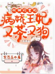 战神怀里的病娇王妃又茶又狗