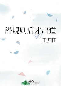 《潜规则后才出道》