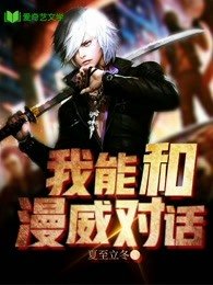 《我能和漫威对话》