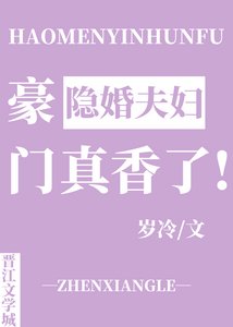 《豪门隐婚夫妇真香了》