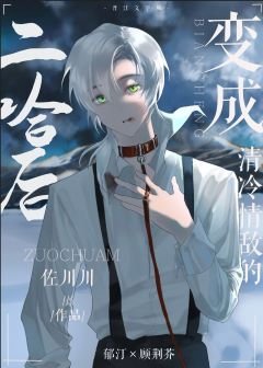 《变成清冷情敌的二哈后》