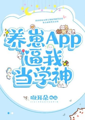 《养崽APP逼我当学神》