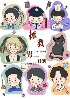 《快穿拯救悲情男二计划》