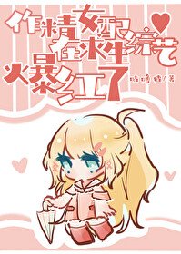 《放飞后女配在求生综艺爆红了》