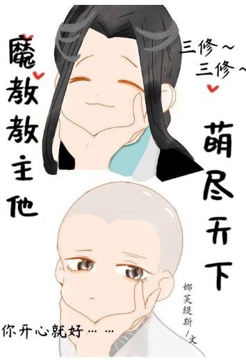 《魔教教主他萌尽天下》