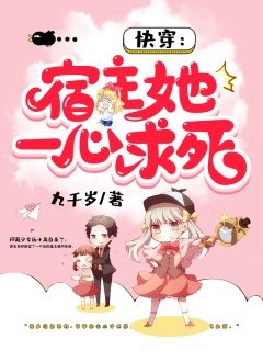 《快穿:宿主她一心求死》