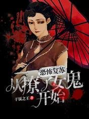 《恐怖复苏:从撩了女鬼开始》