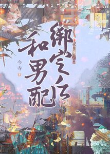 《和男配绑定之后》