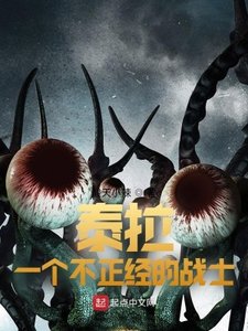 《泰拉:一个不正经的战士》