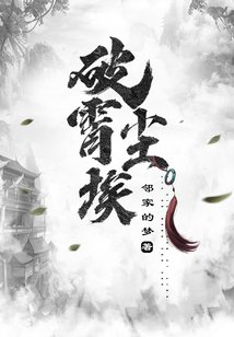 《破霄尘埃》