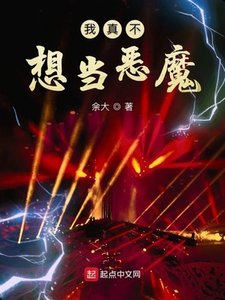 《我真不想当恶魔》