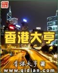 《香港大亨》