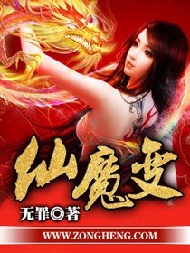 《仙魔变》