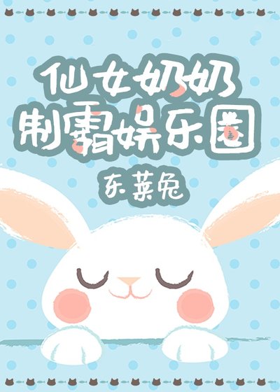 《仙女奶奶制霸娱乐圈》