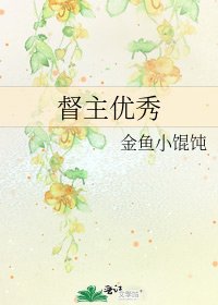 《督主优秀》