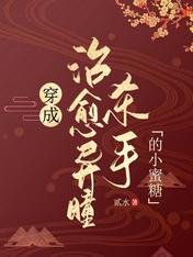 《穿成治愈异瞳杀手的小蜜糖》