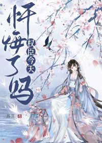 《首辅今天忏悔了吗/权臣今天忏悔了吗》