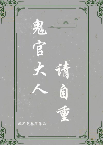 《鬼官大人请自重》