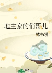 地主家的俏哥儿